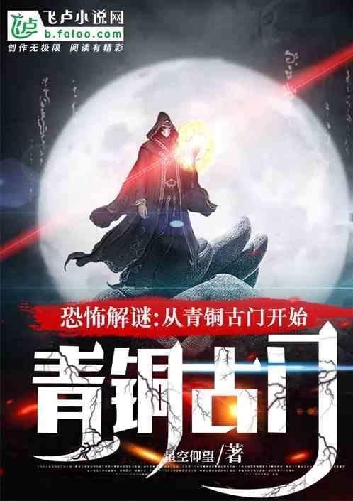 恐怖解谜：从青铜古门开始