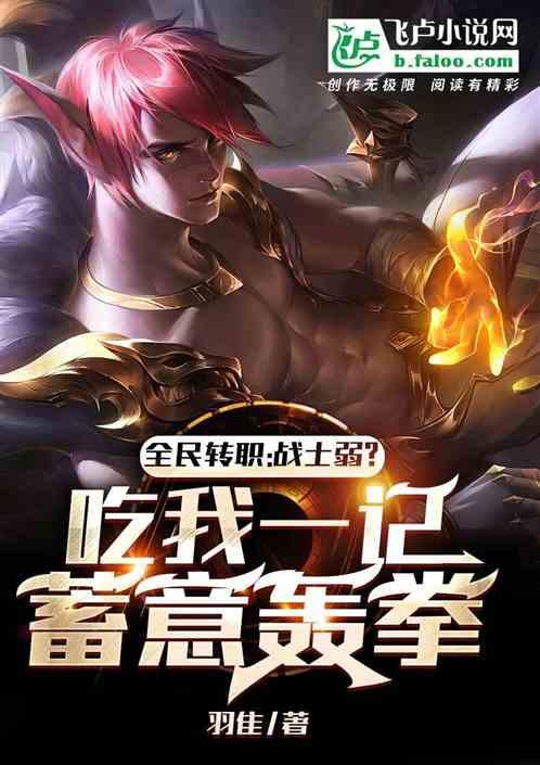 全民转职：战士弱？蓄意轰拳！
