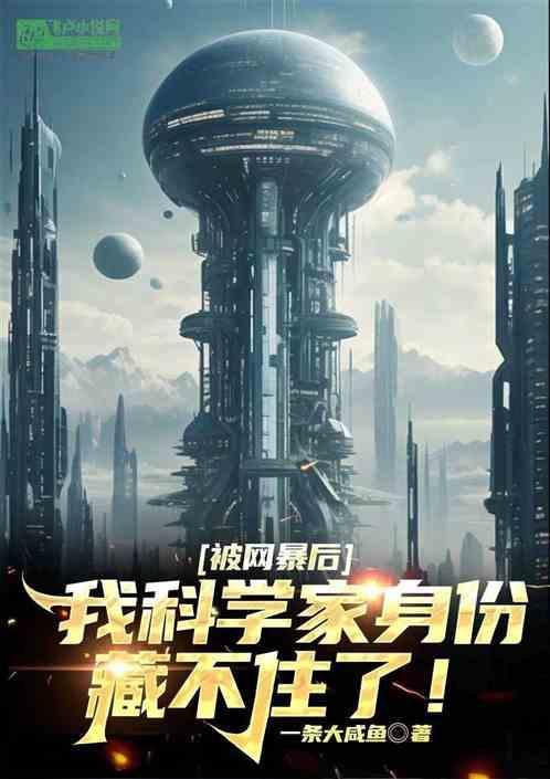 被网暴后！我科学家身份藏不住了