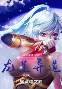 龙莲异道