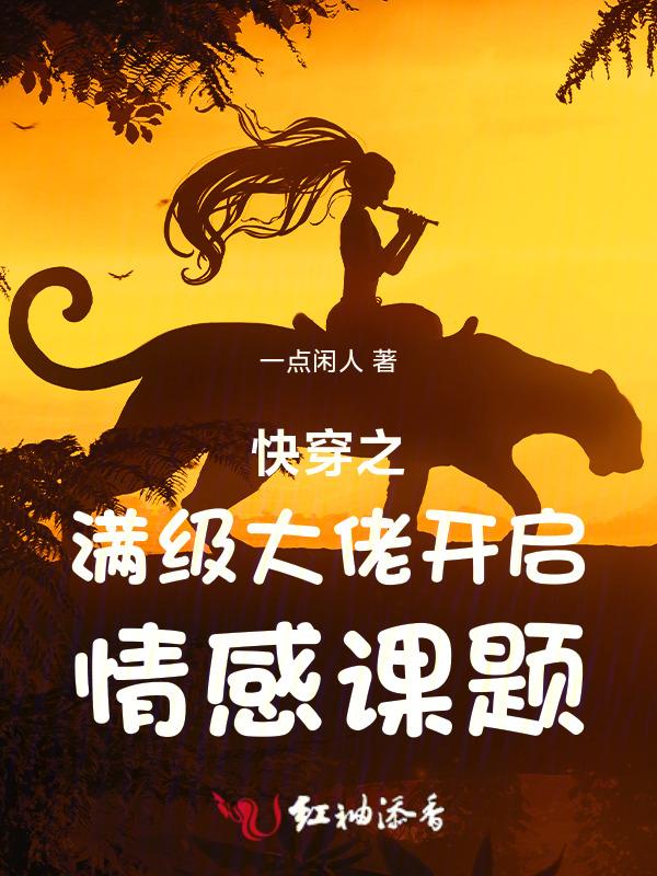 快穿之满级大佬开启情感课题