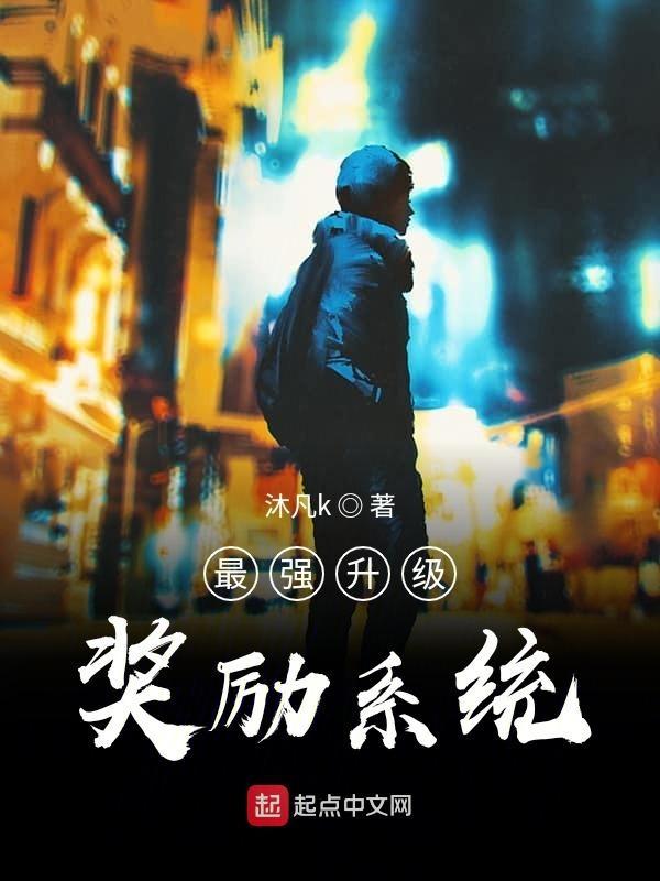 最强升级奖励系统