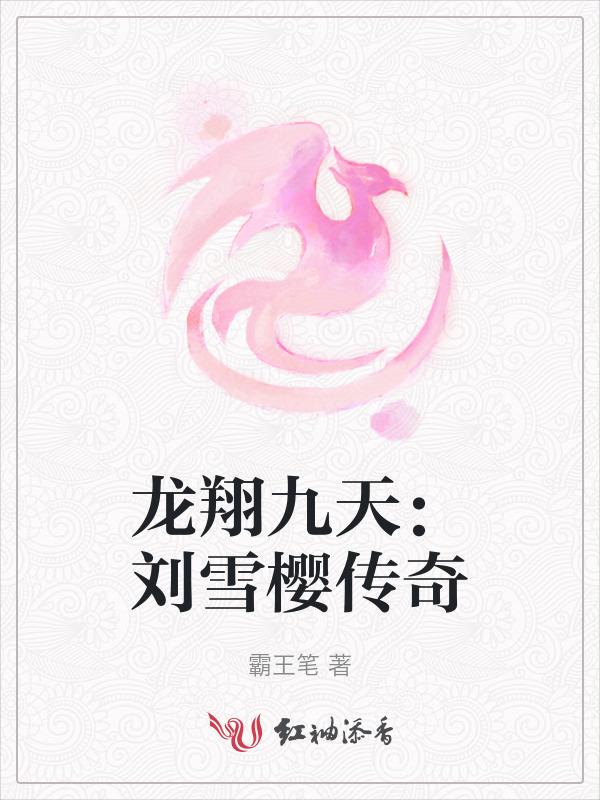 龙翔九天：刘雪樱传奇