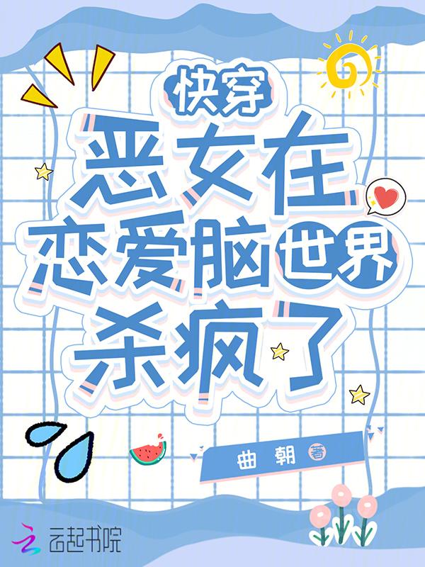 快穿恋爱脑世界后，恶女硬控全员