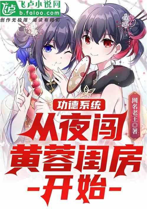 功德系统：从夜闯黄蓉闺房开始