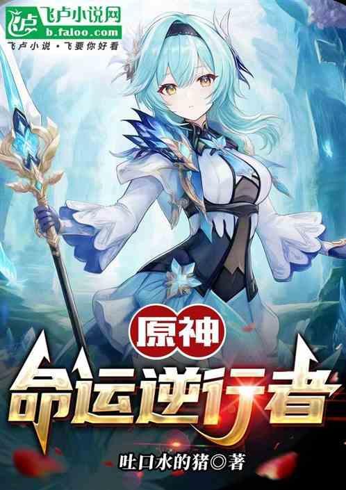 原神：命运逆行者