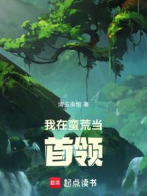 我在蛮荒当首领