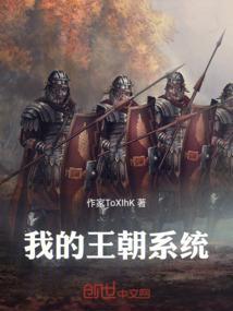 我的王朝系统