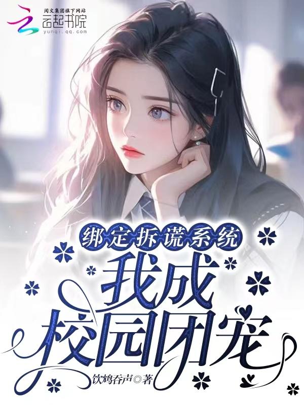 绑定拆谎系统，我成校园团宠