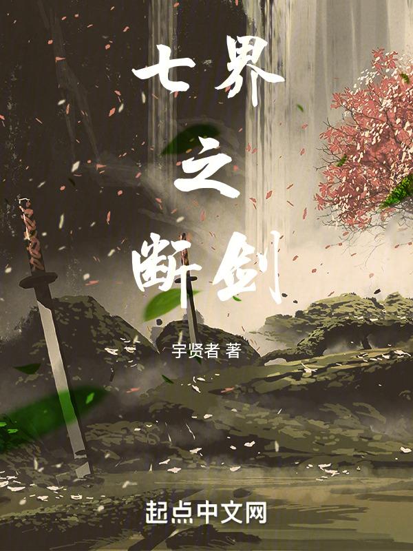 断剑：开辟世界的前传