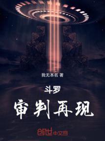 斗罗：审判再现
