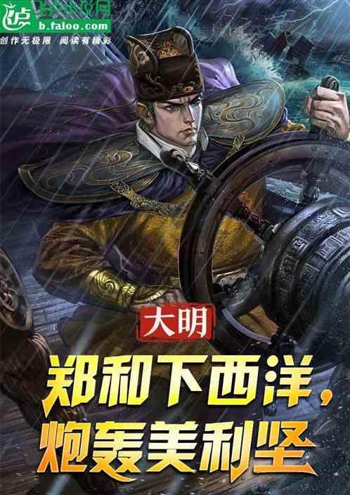 大明：郑和下西洋，炮轰美利坚！