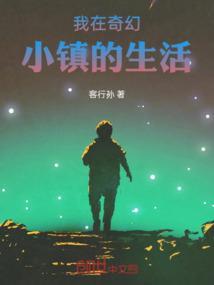 我在奇幻小镇的生活