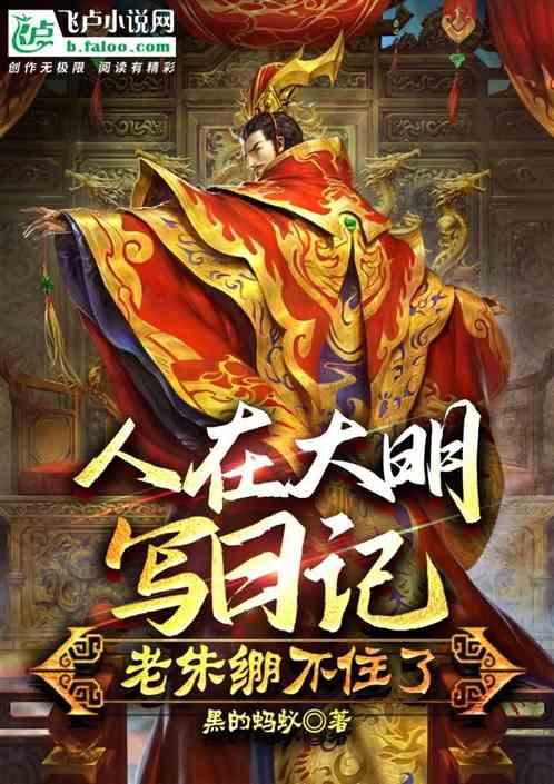 人在大明写日记，老朱绷不住了