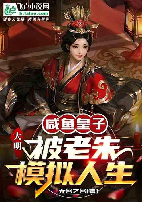 大明：咸鱼皇子，被老朱模拟人生