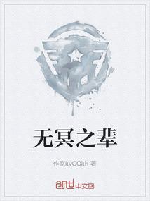 无冥之辈
