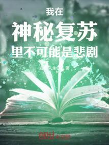 我在神秘复苏里不可能是悲剧