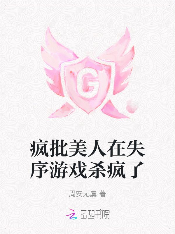 疯批美人在失序游戏杀疯了