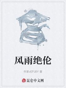 风雨绝伦