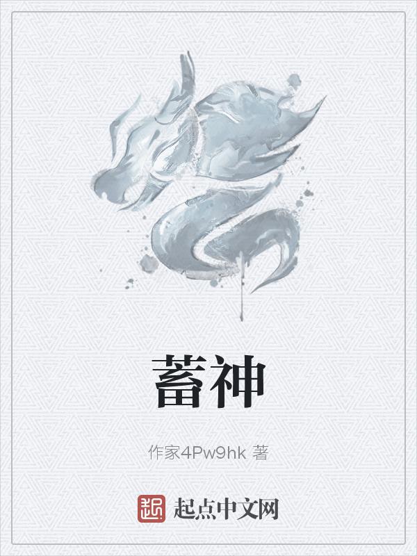 蓄神