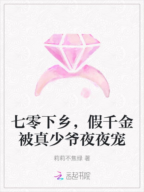 七零下乡，假千金被真少爷夜夜宠