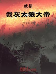 就是我灰太狼大帝