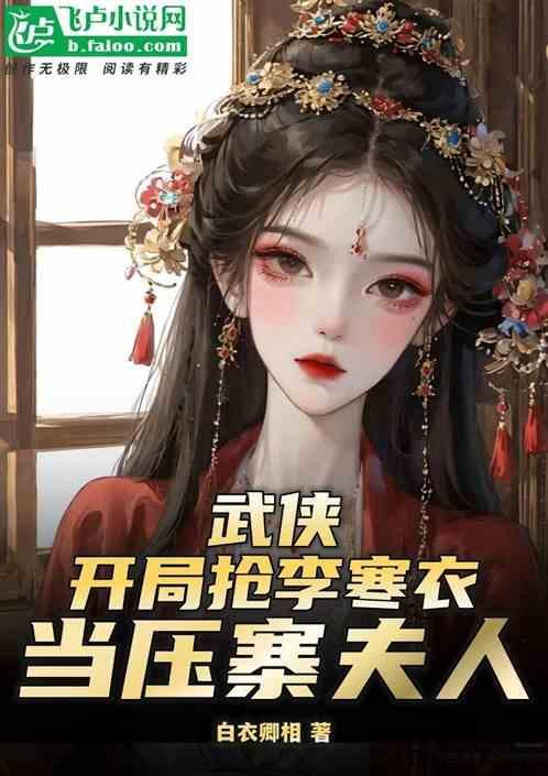 综武：开局抢李寒衣当压寨夫人