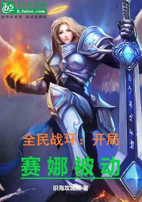 全民战环：开局赛娜被动