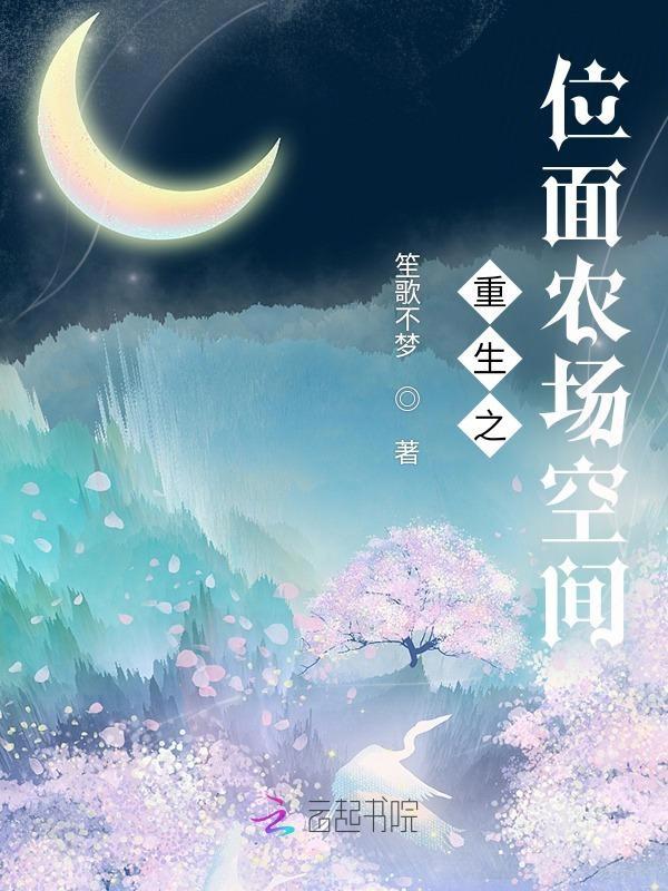 重生之位面农场空间