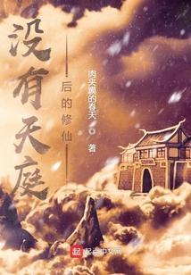 没有天庭后的修仙