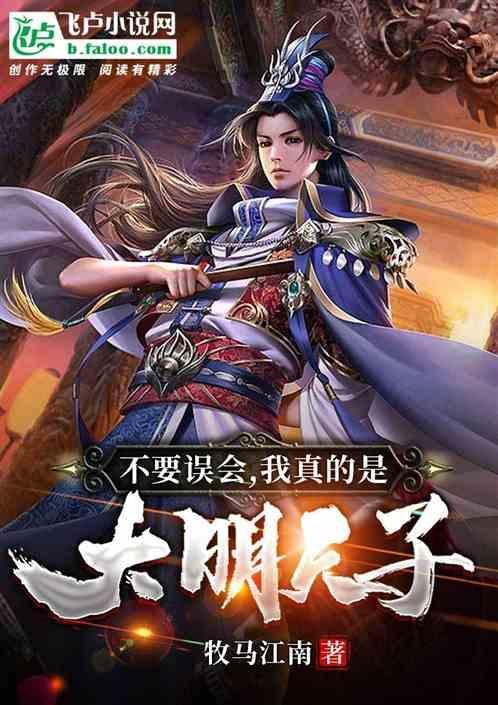 不要误会，我真的是大明天子