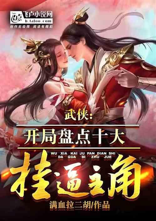 武侠：开局盘点十大挂逼主角