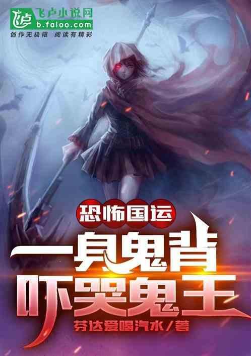 恐怖国运：一身鬼背，吓哭鬼王