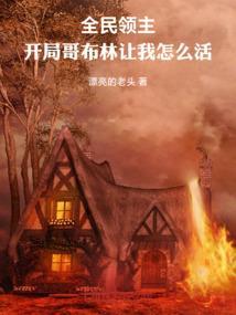 全民领主：开局哥布林让我怎么活