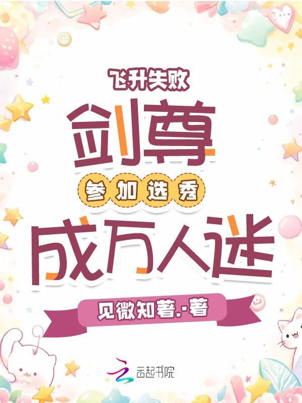 飞升失败，剑尊参加选秀成万人迷