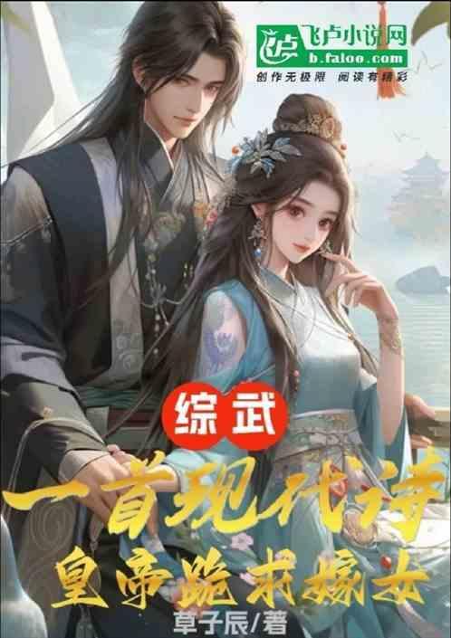 综武：一首现代诗，皇帝跪求嫁女