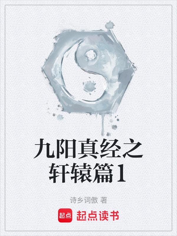 九阳真经之轩辕篇1