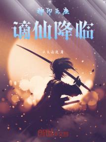 神印王座：谪仙降临