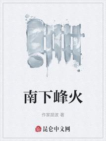 南下峰火
