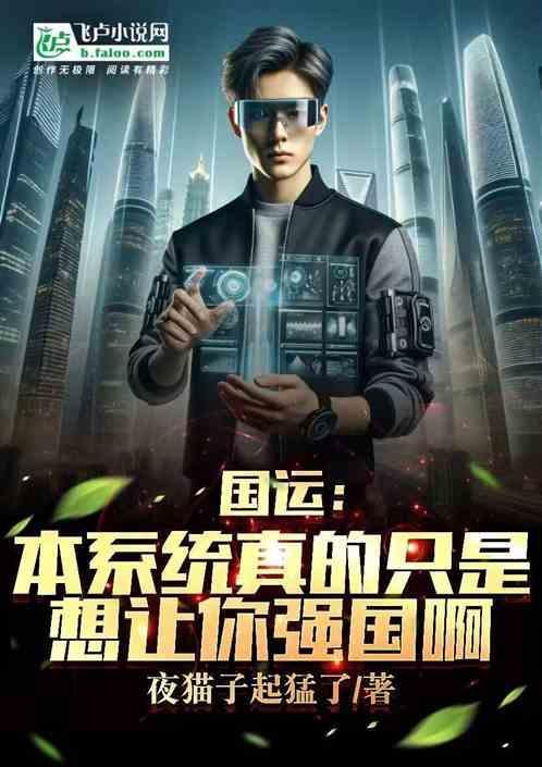 国运：本系统真的只是让你强国啊
