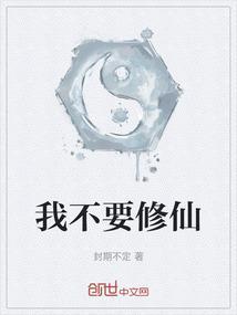 我不要修仙
