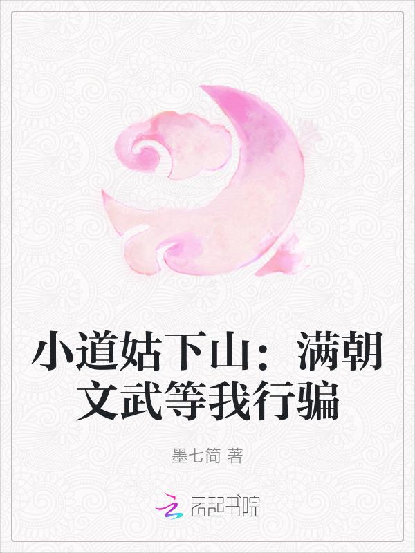 小道姑下山：满朝文武等我行骗