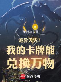 诡异天灾？我的卡牌能兑换万物！