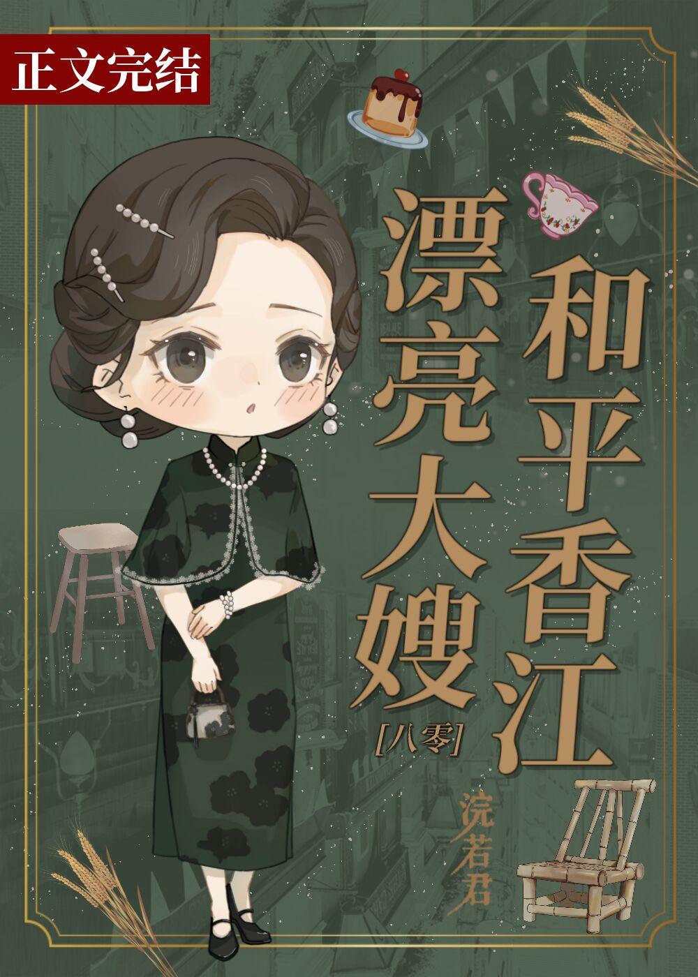 香江大嫂，在线驯弟