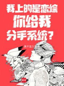 我上的是恋综，你给我分手系统？
