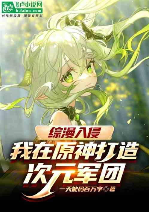 综漫入侵：我在原神打造次元军团