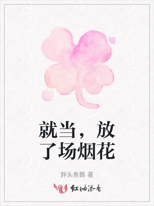 就当，放了场烟花