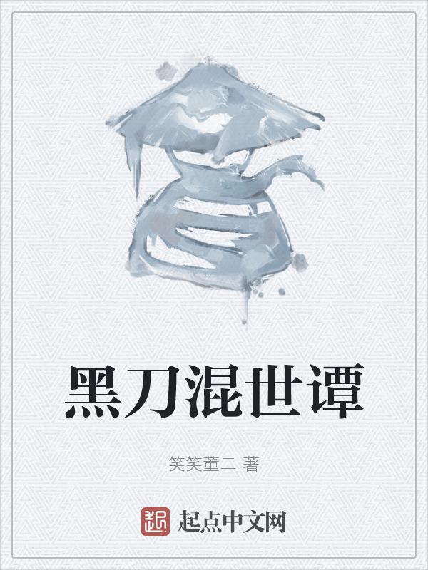 黑刀混世谭