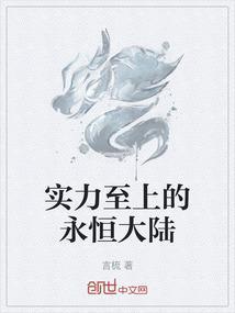 实力至上的永恒大陆