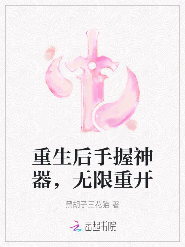 重生后手握神器，无限重开